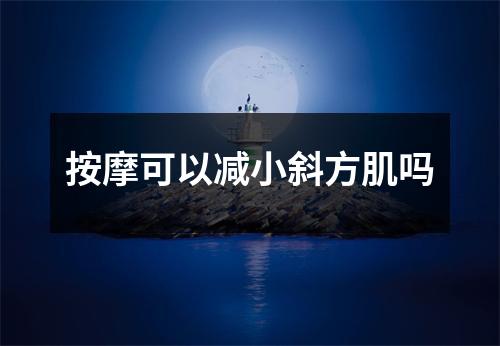 按摩可以减小斜方肌吗