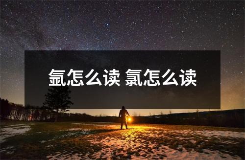 氩怎么读 氯怎么读