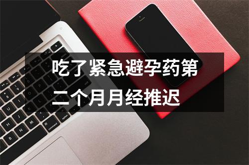 吃了紧急避孕药第二个月月经推迟