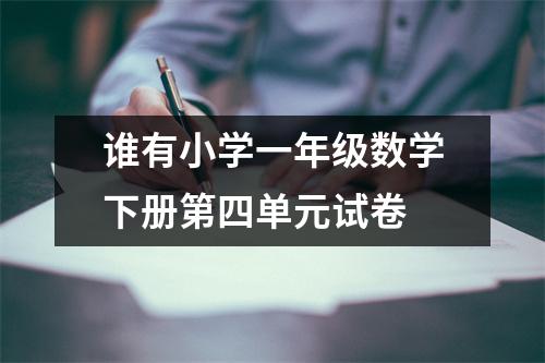 谁有小学一年级数学下册第四单元试卷 