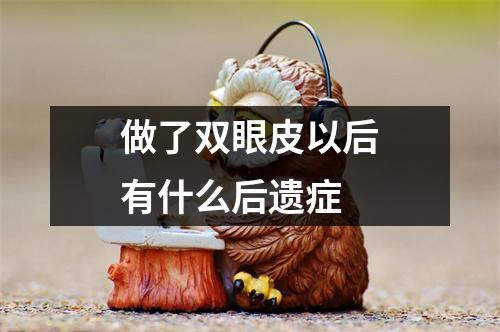 做了双眼皮以后有什么后遗症