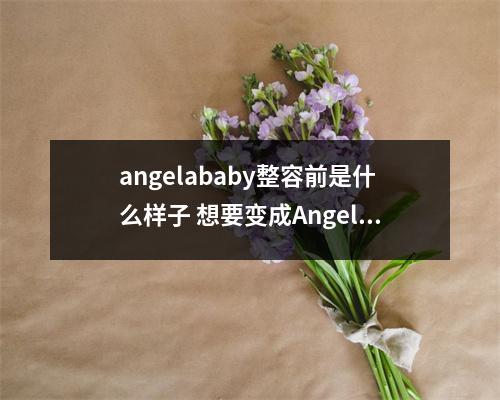 angelababy整容前是什么样子 想要变成Angelababy 明星常见整形部位大揭秘 angelababy整容前是什么样子 想要变成Angelababy 明星常见整形部位大揭秘