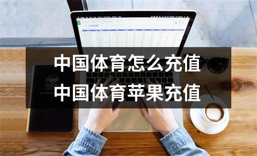 中国体育怎么充值 中国体育苹果充值 中国体育怎么充值 中国体育苹果充值