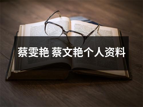 蔡雯艳 蔡文艳个人资料 蔡雯艳 蔡文艳个人资料