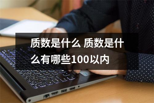 质数是什么 质数是什么有哪些100以内