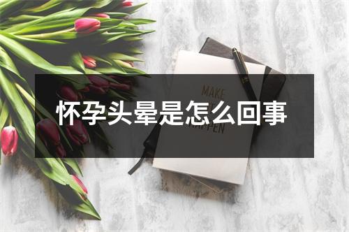 怀孕头晕是怎么回事