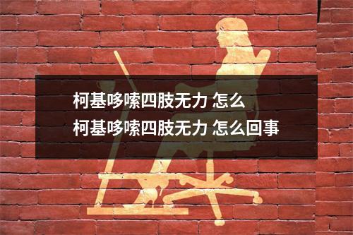 柯基哆嗦四肢无力 怎么  柯基哆嗦四肢无力 怎么回事