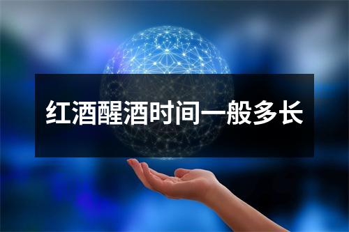 红酒醒酒时间一般多长