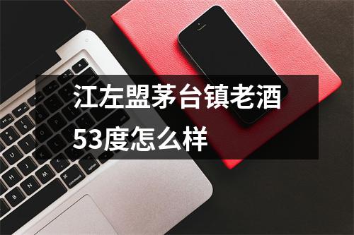 江左盟茅台镇老酒53度怎么样