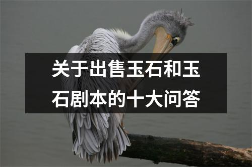 关于出售玉石和玉石剧本的十大问答