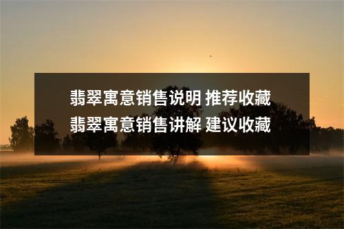 翡翠寓意销售说明 推荐收藏 翡翠寓意销售讲解 建议收藏