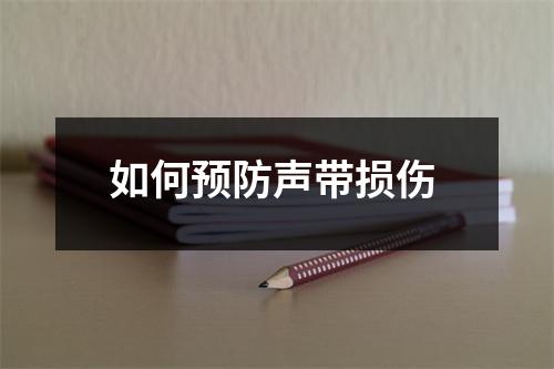 如何预防声带损伤