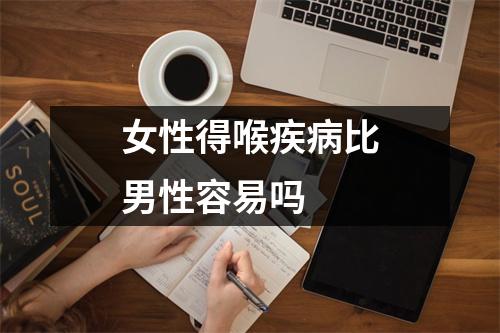女性得喉疾病比男性容易吗