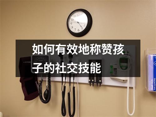 如何有效地称赞孩子的社交技能