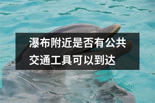 瀑布附近是否有公共交通工具可以到达