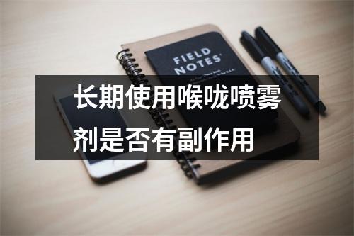 长期使用喉咙喷雾剂是否有副作用