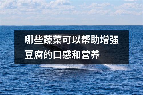哪些蔬菜可以帮助增强豆腐的口感和营养