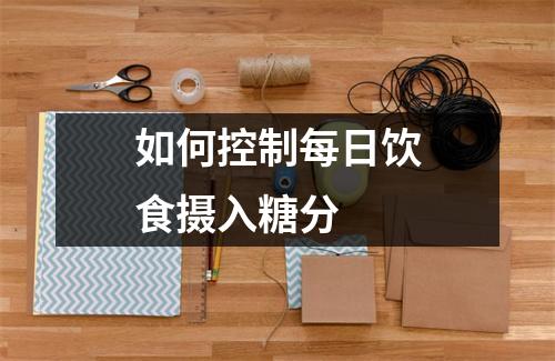 如何控制每日饮食摄入糖分