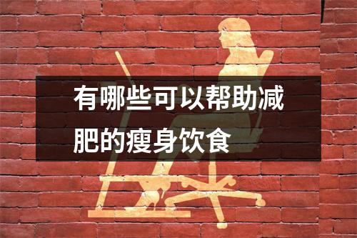 有哪些可以帮助减肥的瘦身饮食