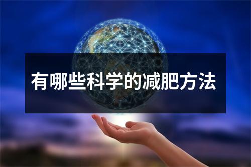 有哪些科学的减肥方法