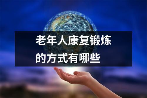 老年人康复锻炼的方式有哪些