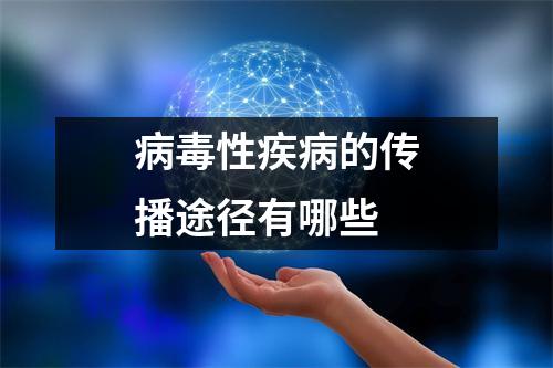 病毒性疾病的传播途径有哪些