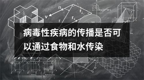 病毒性疾病的传播是否可以通过食物和水传染