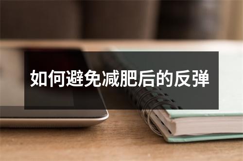 如何避免减肥后的反弹