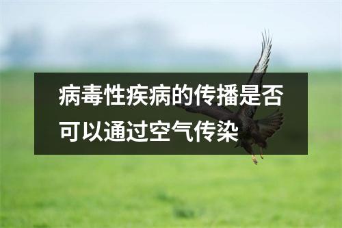 病毒性疾病的传播是否可以通过空气传染