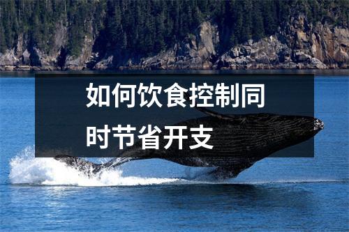 如何饮食控制同时节省开支