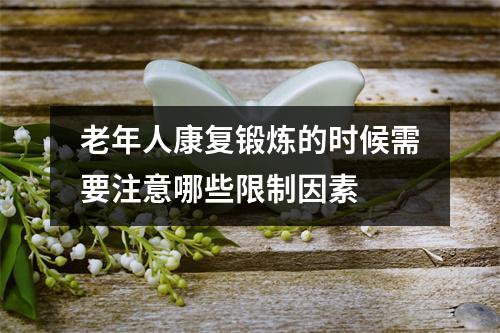 老年人康复锻炼的时候需要注意哪些限制因素