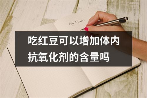 吃红豆可以增加体内抗氧化剂的含量吗