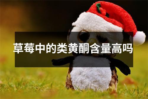 草莓中的类黄酮含量高吗