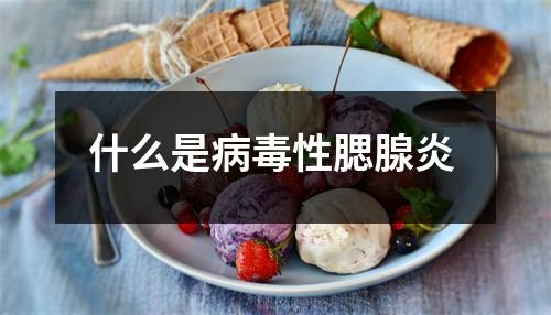 什么是病毒性腮腺炎