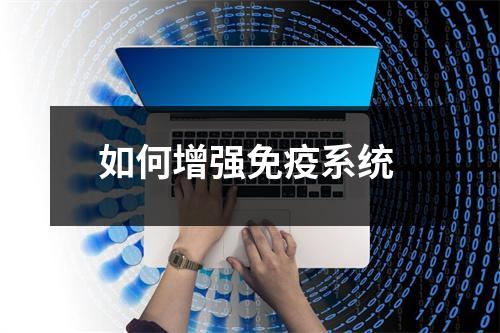 如何增强免疫系统