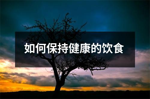 如何保持健康的饮食