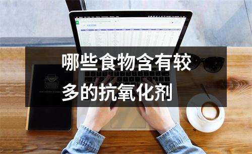 哪些食物含有较多的抗氧化剂