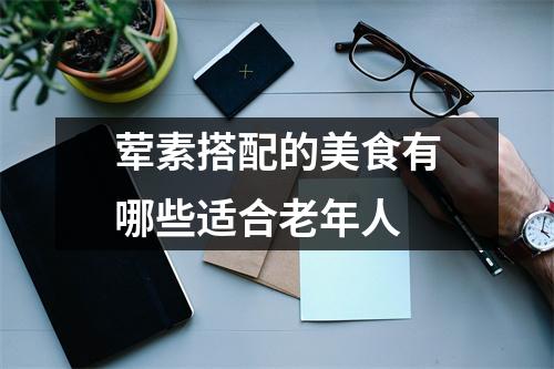荤素搭配的美食有哪些适合老年人