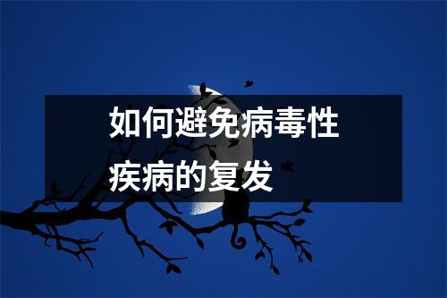 如何避免病毒性疾病的复发