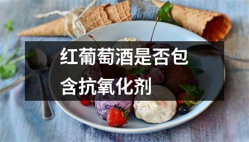 红葡萄酒是否包含抗氧化剂