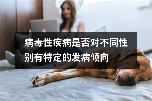 病毒性疾病是否对不同性别有特定的发病倾向