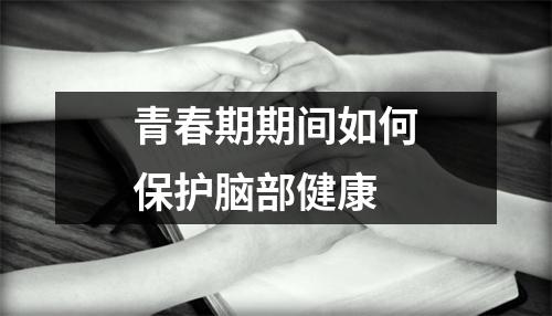 青春期期间如何保护脑部健康
