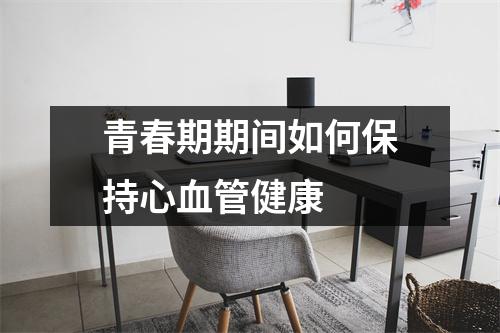 青春期期间如何保持心血管健康