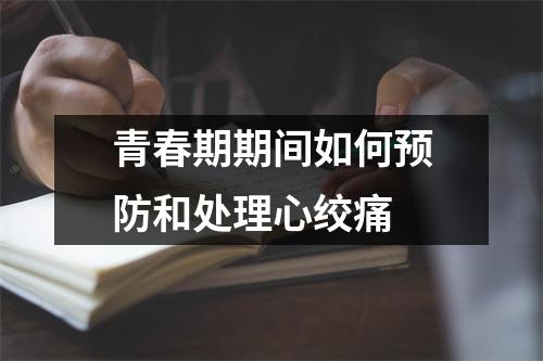 青春期期间如何预防和处理心绞痛