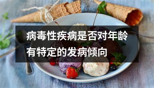 病毒性疾病是否对年龄有特定的发病倾向