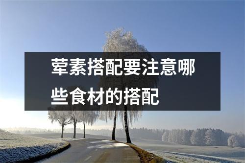 荤素搭配要注意哪些食材的搭配