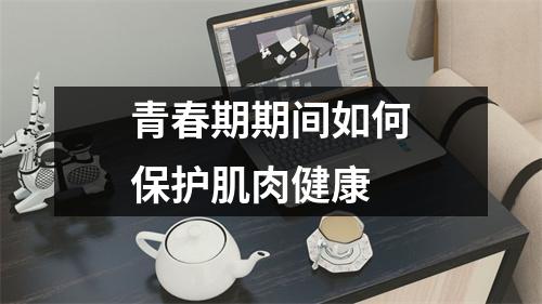 青春期期间如何保护肌肉健康