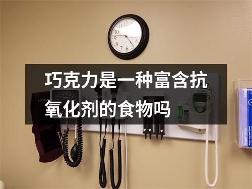 巧克力是一种富含抗氧化剂的食物吗