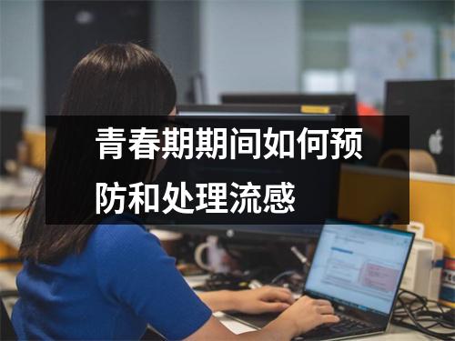 青春期期间如何预防和处理流感