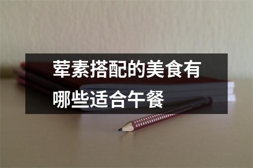 荤素搭配的美食有哪些适合午餐